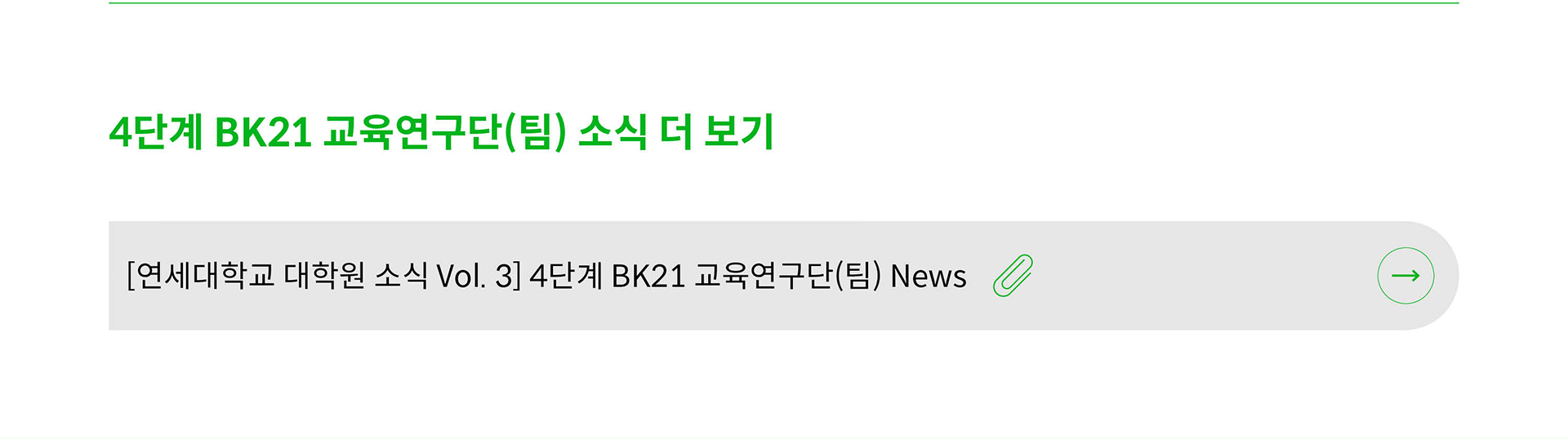 4단계 BK21 교육연구단 팀 소식 더 보기