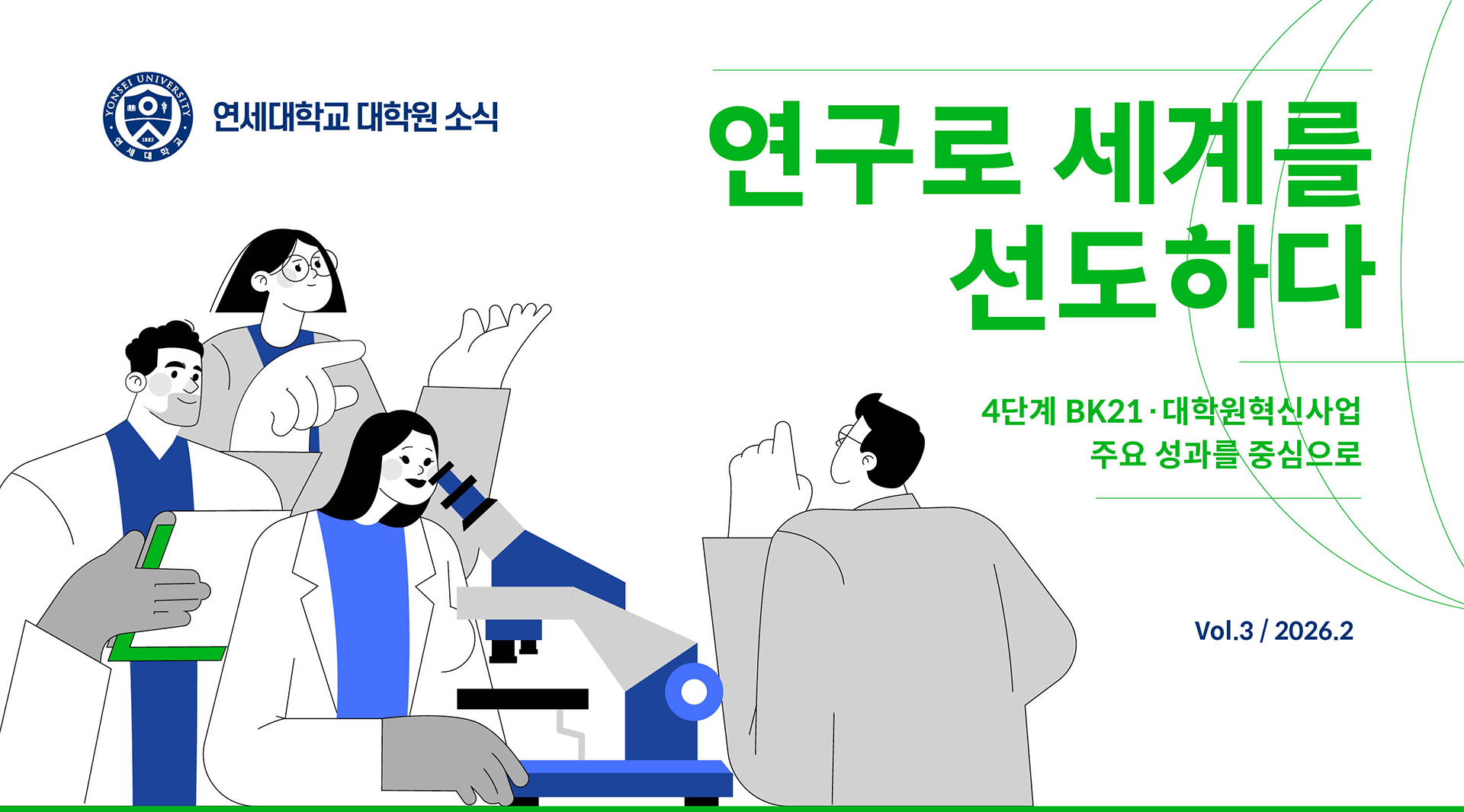 연세대학교 대학원 소식 2026 02